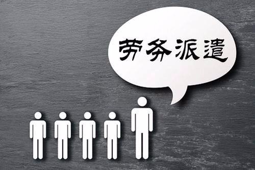 湛江劳务派遣与社保公积金标准解读 劳务场所系劳务派遣的优势与操作指南